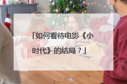 如何看待电影《小时代》的结局？
