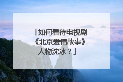如何看待电视剧《北京爱情故事》人物沈冰?