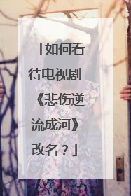 如何看待电视剧《悲伤逆流成河》改名?