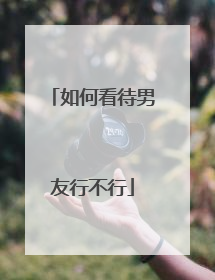 如何看待男友行不行