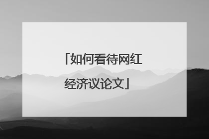 如何看待网红经济议论文