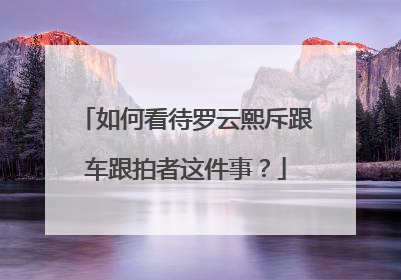 如何看待罗云熙斥跟车跟拍者这件事？
