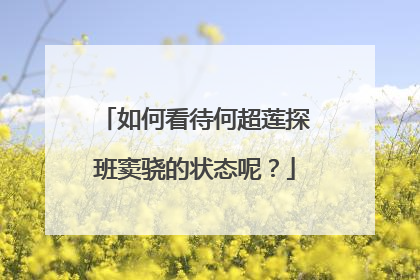 如何看待何超莲探班窦骁的状态呢？
