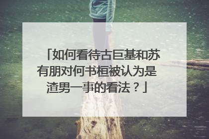 如何看待古巨基和苏有朋对何书桓被认为是渣男一事的看法?