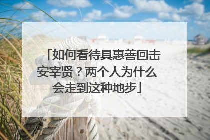 如何看待具惠善回击安宰贤？两个人为什么会走到这种地步