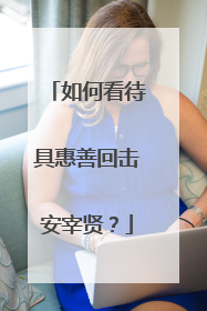 如何看待具惠善回击安宰贤?