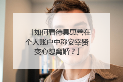 如何看待具惠善在个人账户中称安宰贤变心想离婚？