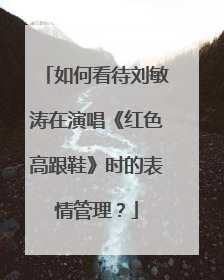 如何看待刘敏涛在演唱《红色高跟鞋》时的表情管理？