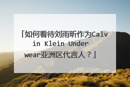 如何看待刘雨昕作为Calvin Klein Underwear亚洲区代言人?