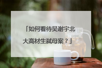 如何看待吴谢宇北大高材生弑母案？