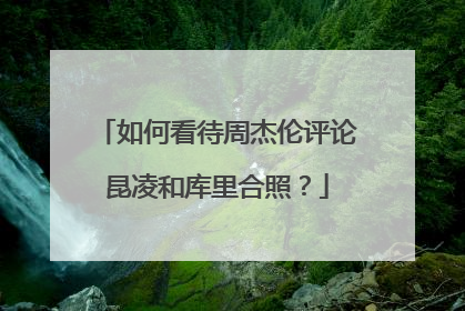 如何看待周杰伦评论昆凌和库里合照？