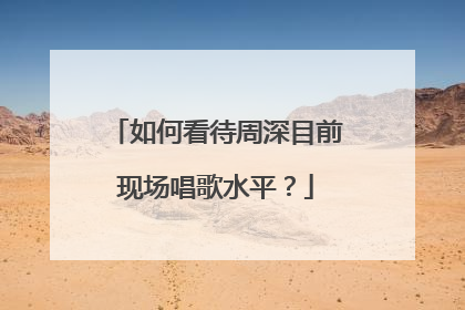 如何看待周深目前现场唱歌水平?