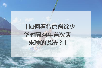 如何看待唐僧徐少华时隔34年首次谈朱琳的说法?
