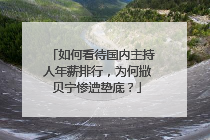 如何看待国内主持人年薪排行，为何撒贝宁惨遭垫底？
