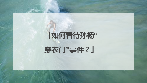 如何看待孙杨“穿衣门”事件？