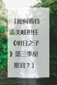 如何看待孟美岐担任《明日之子》第三季星推官?