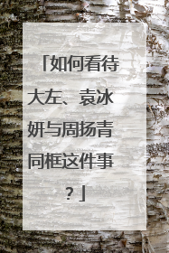 如何看待大左、袁冰妍与周扬青同框这件事?