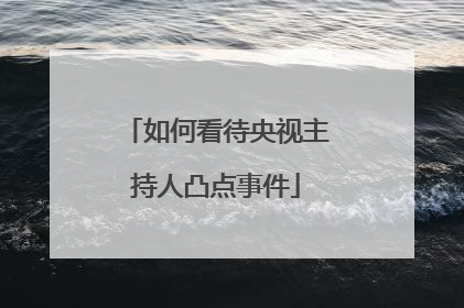 如何看待央视主持人凸点事件