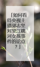 如何看待央视主播郭志坚对望江跳河女孩事件的论点？