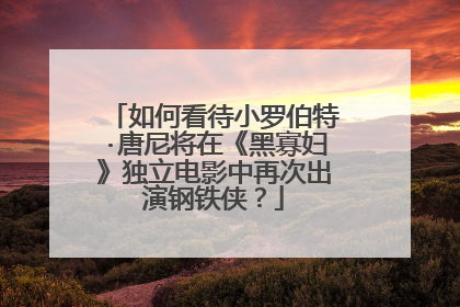 如何看待小罗伯特·唐尼将在《黑寡妇》独立电影中再次出演钢铁侠？