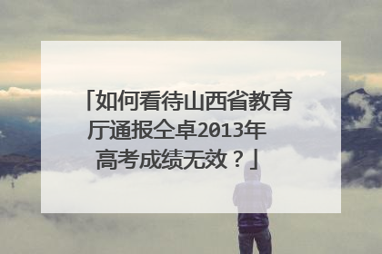 如何看待山西省教育厅通报仝卓2013年高考成绩无效？