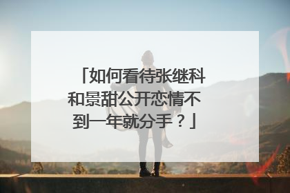 如何看待张继科和景甜公开恋情不到一年就分手?