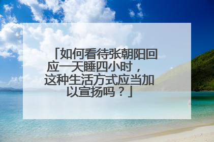 如何看待张朝阳回应一天睡四小时， 这种生活方式应当加以宣扬吗？