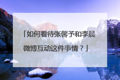 如何看待张馨予和李晨微博互动这件事情?