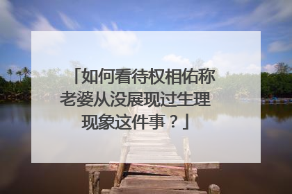 如何看待权相佑称老婆从没展现过生理现象这件事？