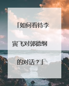 如何看待李寅飞对郭德纲的对话?