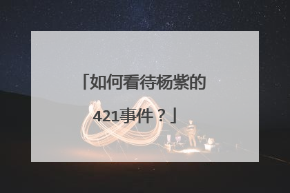如何看待杨紫的421事件？