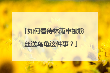 如何看待林雨申被粉丝送乌龟这件事?