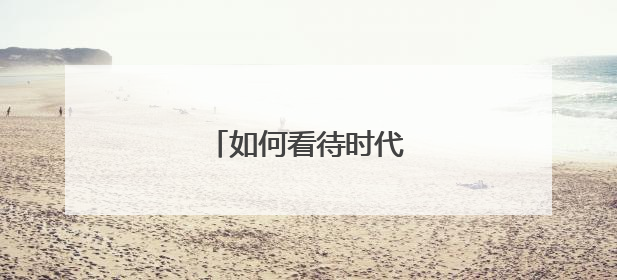 如何看待时代峰峻张艺凡？