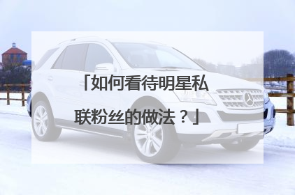 如何看待明星私联粉丝的做法？