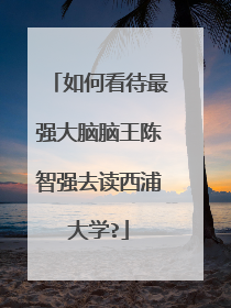 如何看待最强大脑脑王陈智强去读西浦大学?