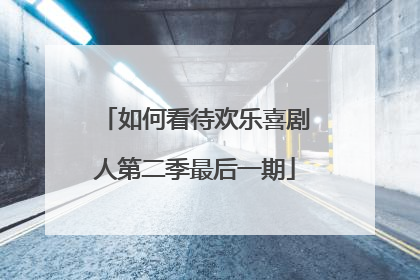 如何看待欢乐喜剧人第二季最后一期