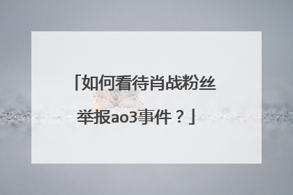 如何看待肖战粉丝举报ao3事件?