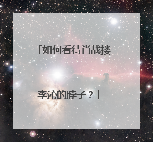 如何看待肖战搂李沁的脖子?