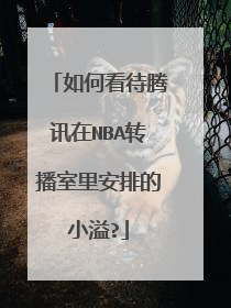 如何看待腾讯在NBA转播室里安排的小溢?