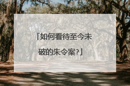 如何看待至今未破的朱令案?