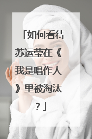 如何看待苏运莹在《我是唱作人》里被淘汰?