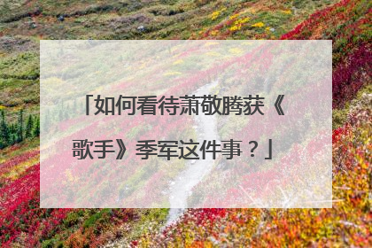 如何看待萧敬腾获《歌手》季军这件事？