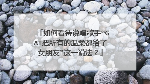 如何看待说唱歌手“GAI把所有的温柔都给了女朋友”这一说法?