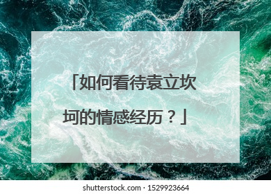 如何看待袁立坎坷的情感经历？