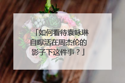 如何看待袁咏琳自曝活在周杰伦的影子下这件事？