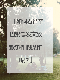 如何看待辛巴紧急发文致歉事件的操作呢?