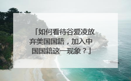 如何看待谷爱凌放弃美国国籍,加入中国国籍这一现象?
