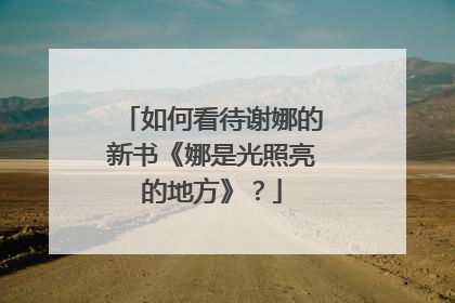 如何看待谢娜的新书《娜是光照亮的地方》?