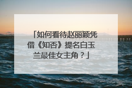 如何看待赵丽颖凭借《知否》提名白玉兰最佳女主角?