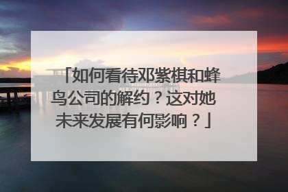 如何看待邓紫棋和蜂鸟公司的解约?这对她未来发展有何影响?